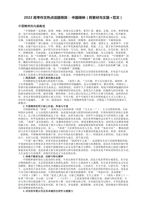 2022高考作文热点话题预测：中国精神（附素材与文题+范文）.docx