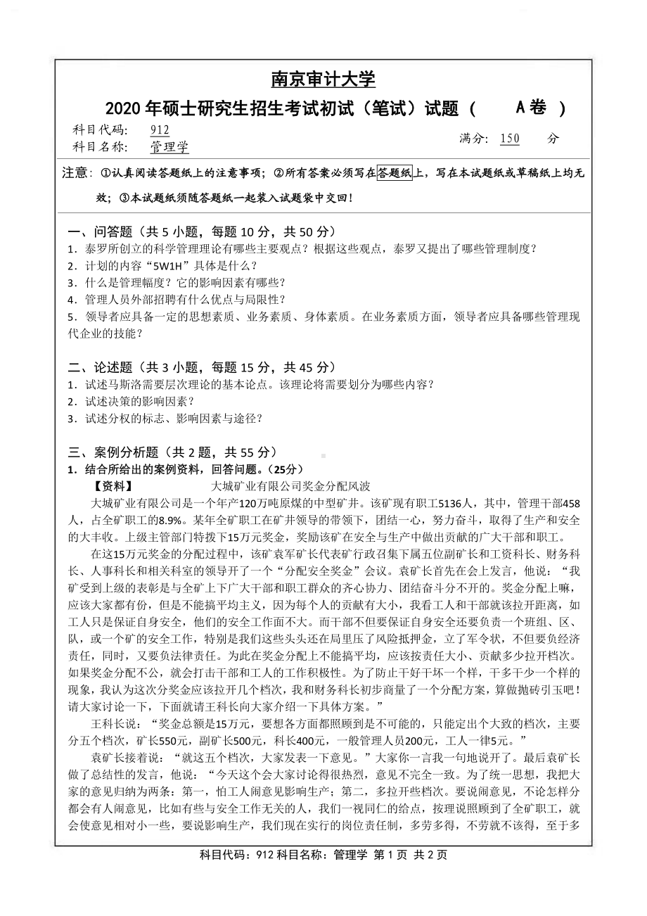 南京审计大学考研专业课试题912管理学2020年.pdf_第1页