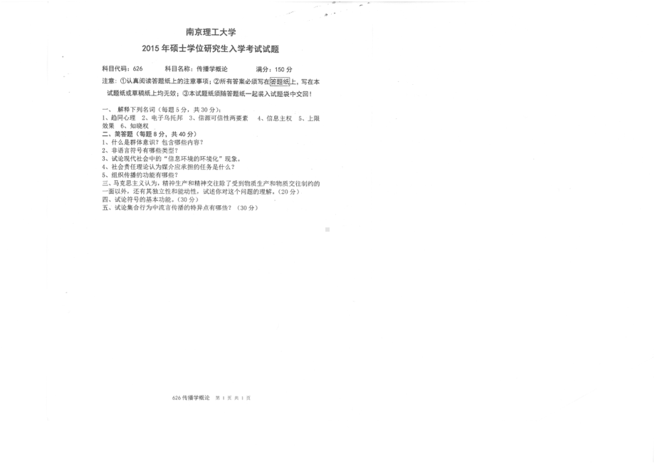 2015年南京理工大学考研专业课试题626传播学概论.pdf_第1页