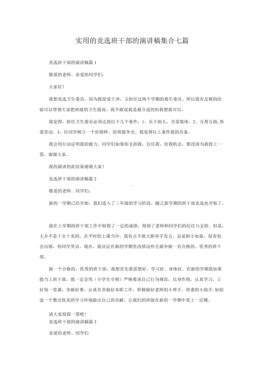 实用的竞选班干部的演讲稿集合七篇.docx_第1页