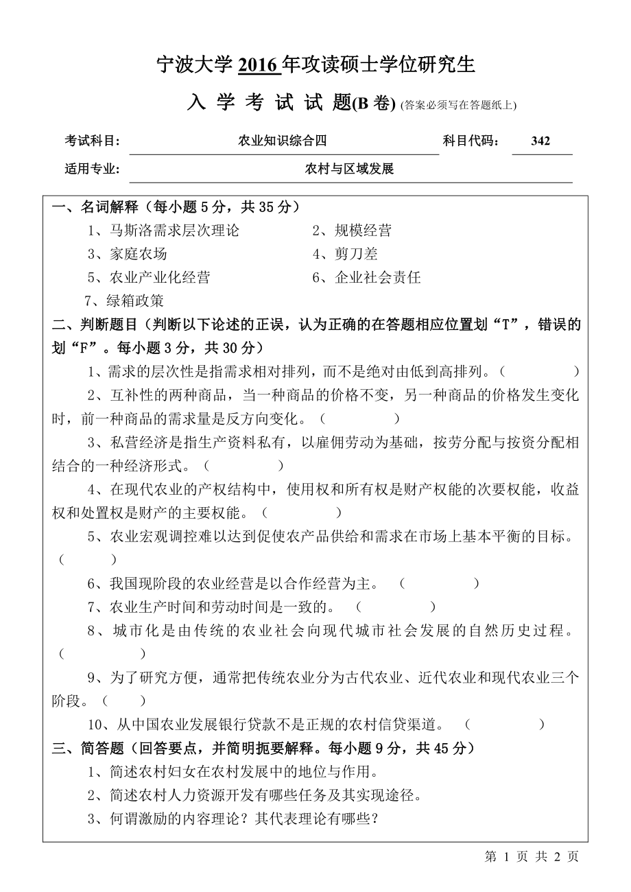 2016年宁波大学考研专业课试题342农业知识综合四.pdf_第1页