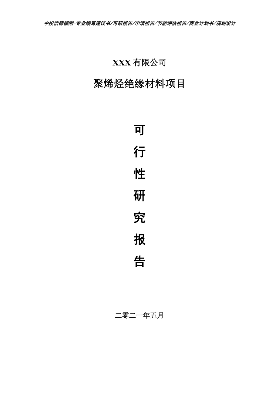 聚烯烃绝缘材料项目可行性研究报告建议书.doc_第1页