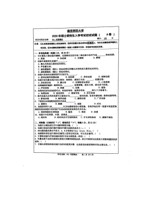 2020年南京师范大学考研专业课试题641动画概论.doc