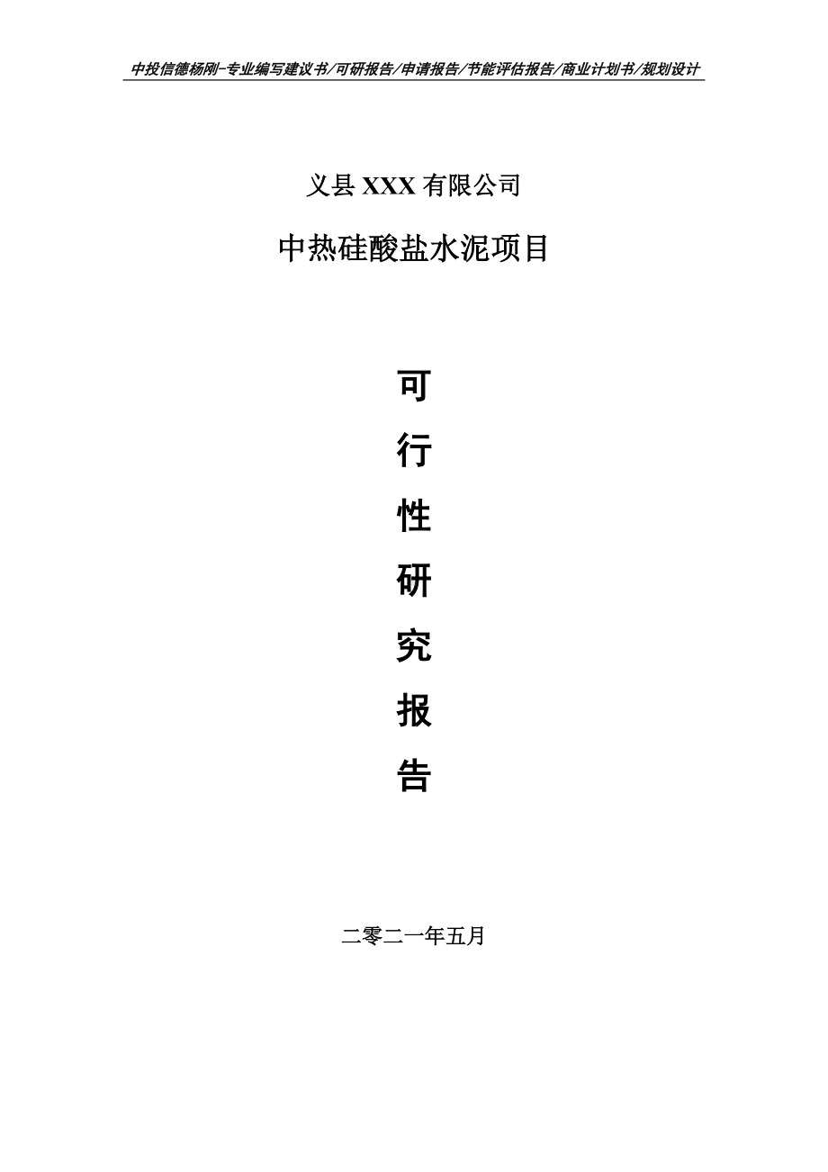 中热硅酸盐水泥项目可行性研究报告建议书案例.doc_第1页