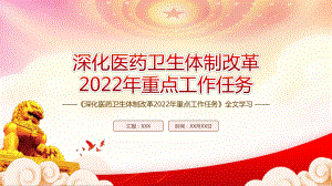 学习贯彻2022《深化医药卫生体制改革2022年重点工作任务》全文PPT课件（带内容）.ppt