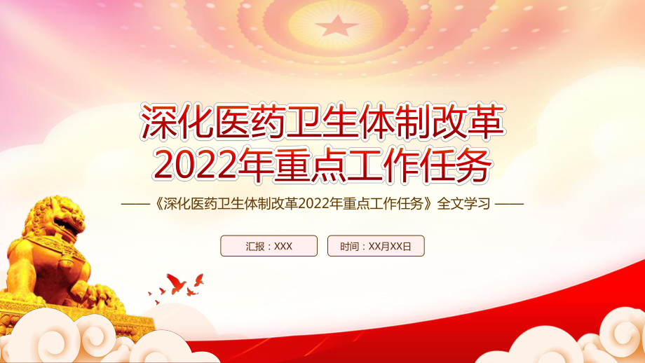 学习贯彻2022《深化医药卫生体制改革2022年重点工作任务》全文PPT课件（带内容）.ppt_第1页