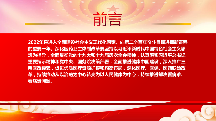 学习贯彻2022《深化医药卫生体制改革2022年重点工作任务》全文PPT课件（带内容）.ppt_第2页