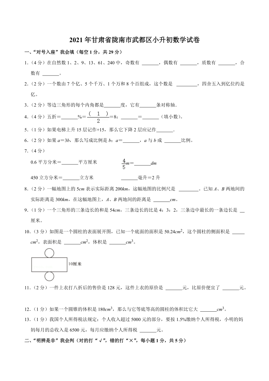 2021年甘肃省陇南市武都区小升初数学试卷.docx_第1页