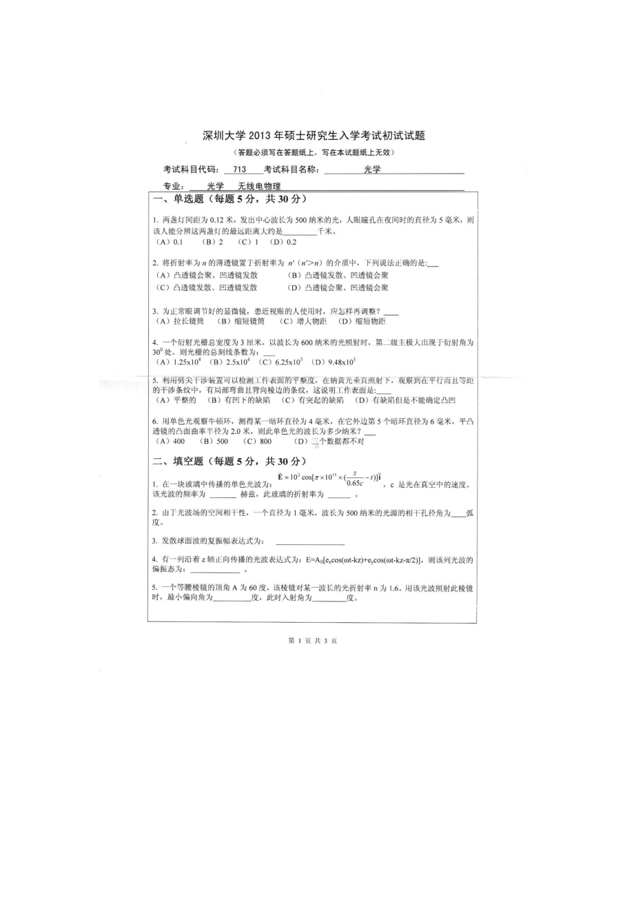 2013年深圳大学考研专业课试题713光学.doc_第1页