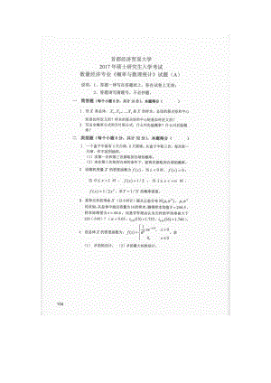 首都经济贸易大学考研专业课试题概论与整理统计复试2017.docx