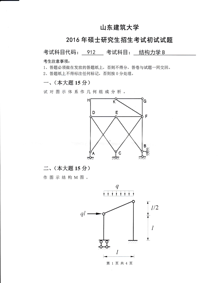 2016年山东建筑大学考研专业课试题912结构力学B.pdf_第1页