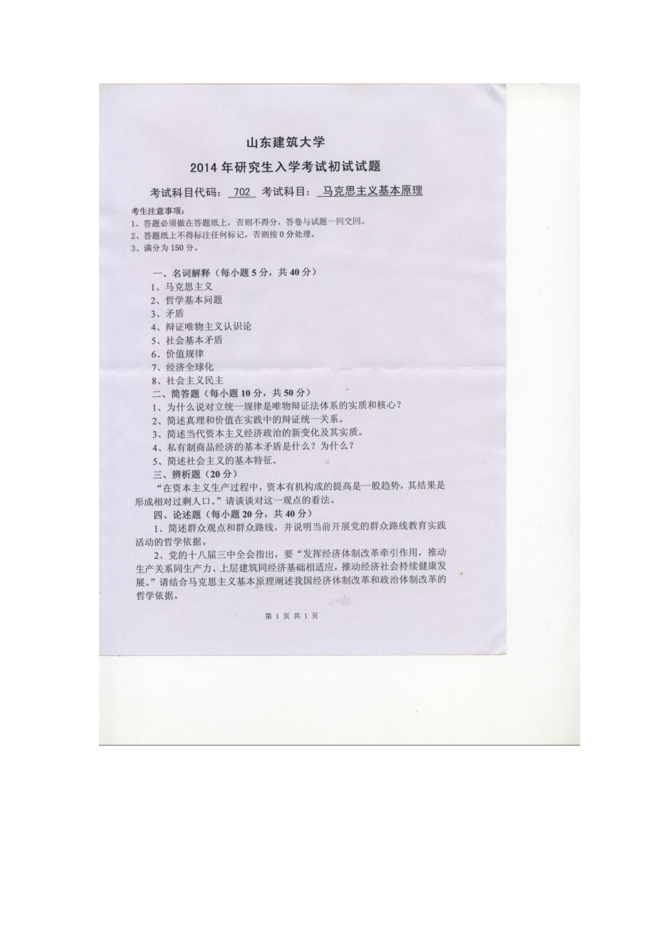 2014年山东建筑大学考研专业课试题702马克思主义基本原理.doc_第1页