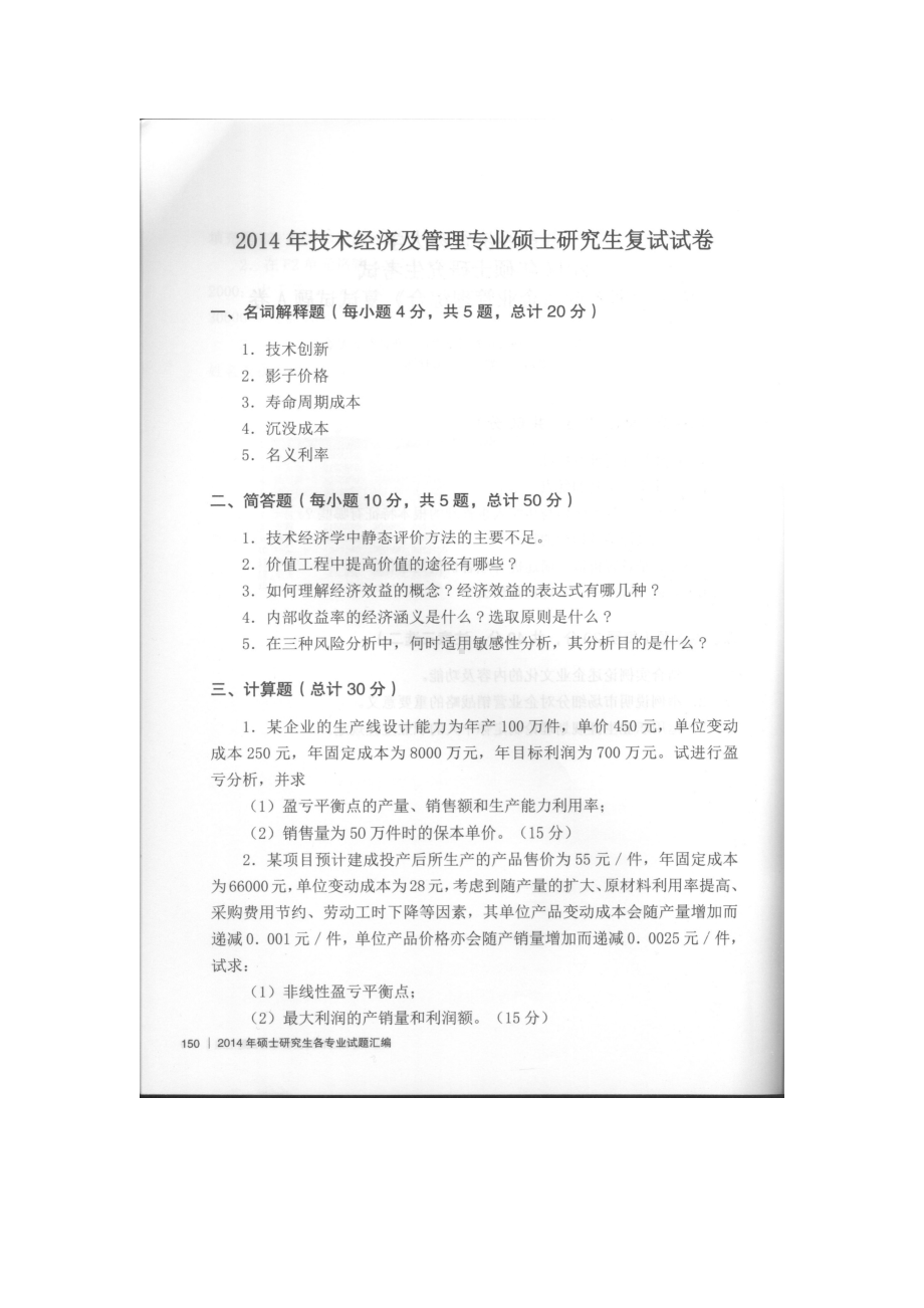 首都经济贸易大学考研专业课试题技术经济及管理专业复试2014.docx_第1页