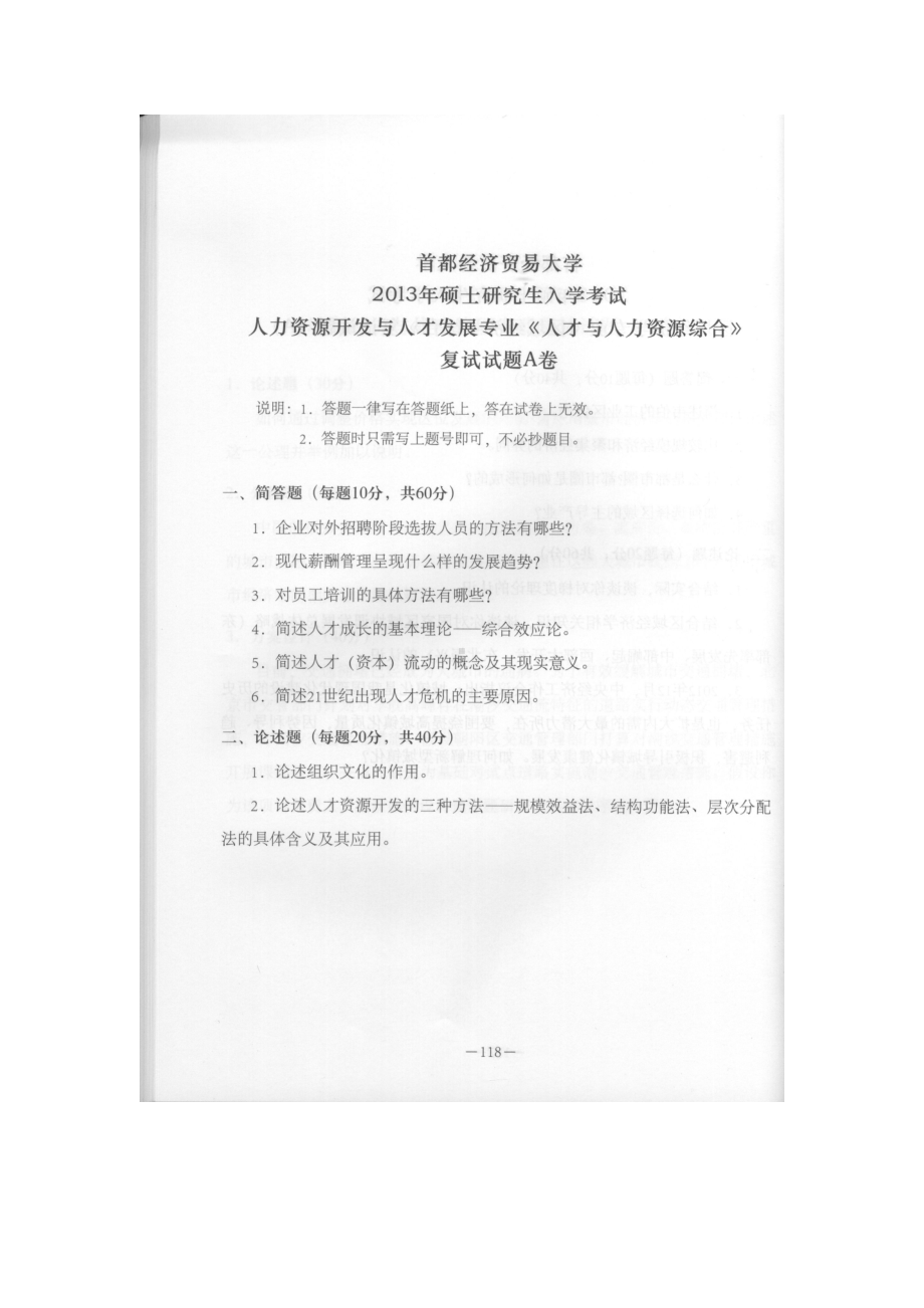 首都经济贸易大学考研专业课试题人才与人力资源综合复试2013-2015.docx_第1页