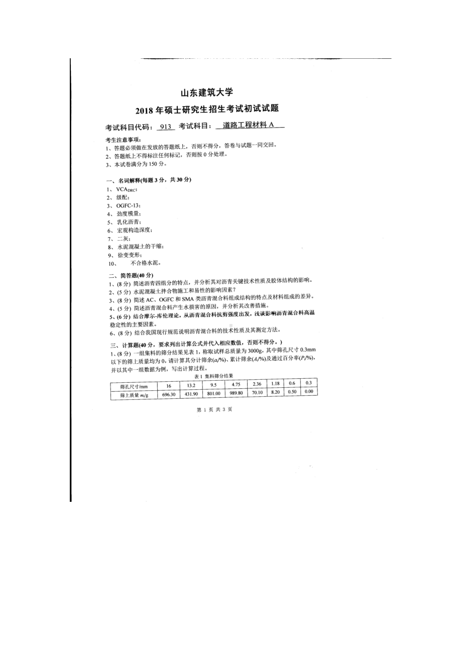 2018年山东建筑大学考研专业课试题913道路工程材料A.doc_第1页