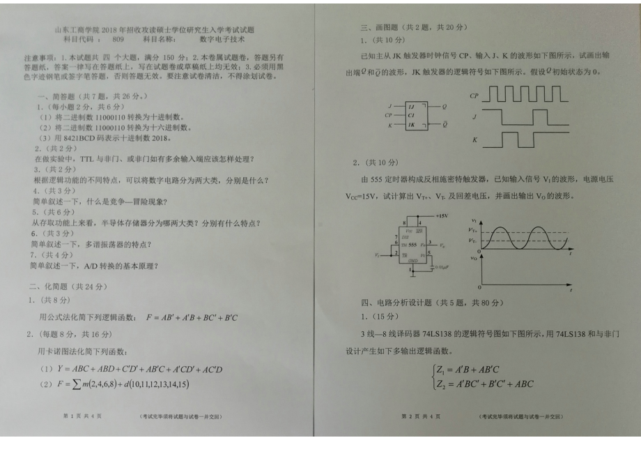 2018年山东工商学院考研专业课试题809数字电子技术B卷.doc_第1页