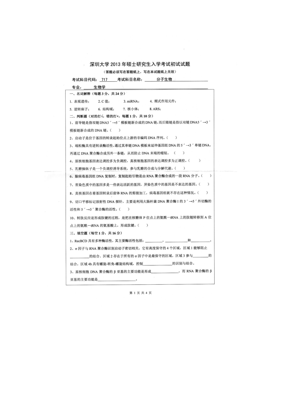 2013年深圳大学考研专业课试题717分子生物.doc_第1页