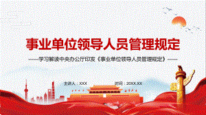 图文适应新形势新任务解读2022年《事业单位领导人员管理规定》PPT课件课件.pptx