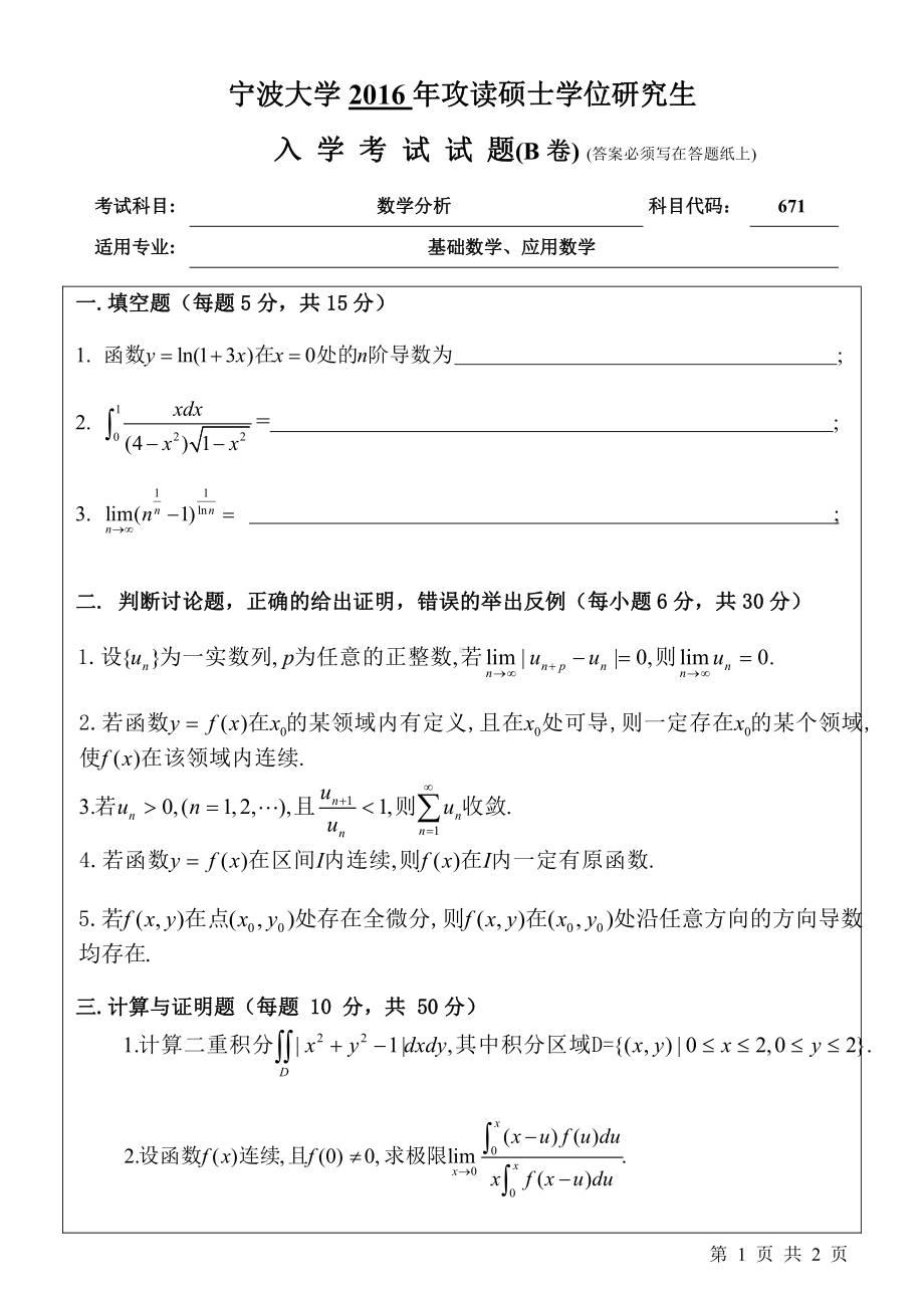 2016年宁波大学考研专业课试题671数学分析.pdf_第1页