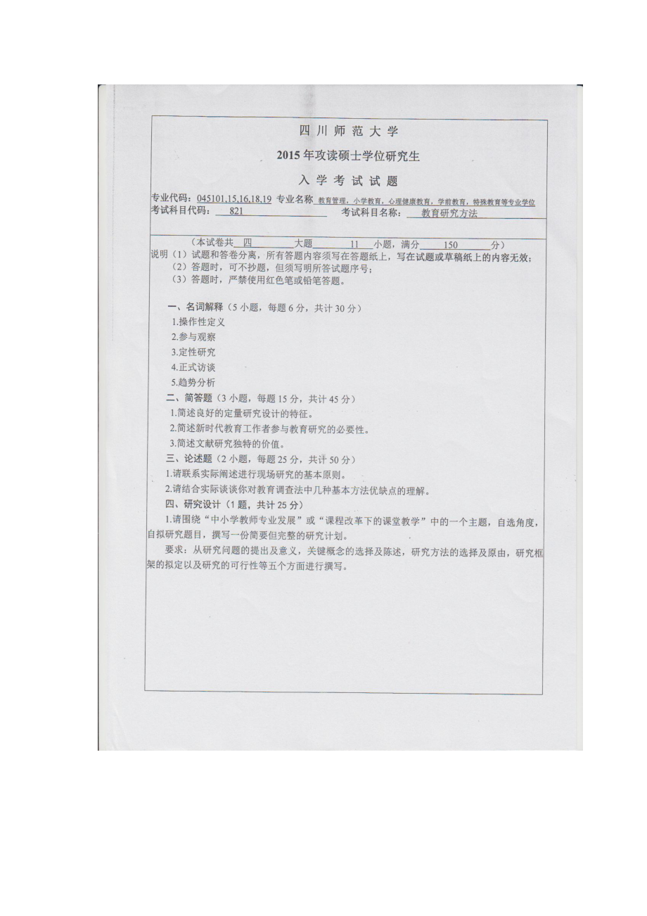 2015年四川师范大学硕士考研专业课真题821教育研究方法.doc_第1页