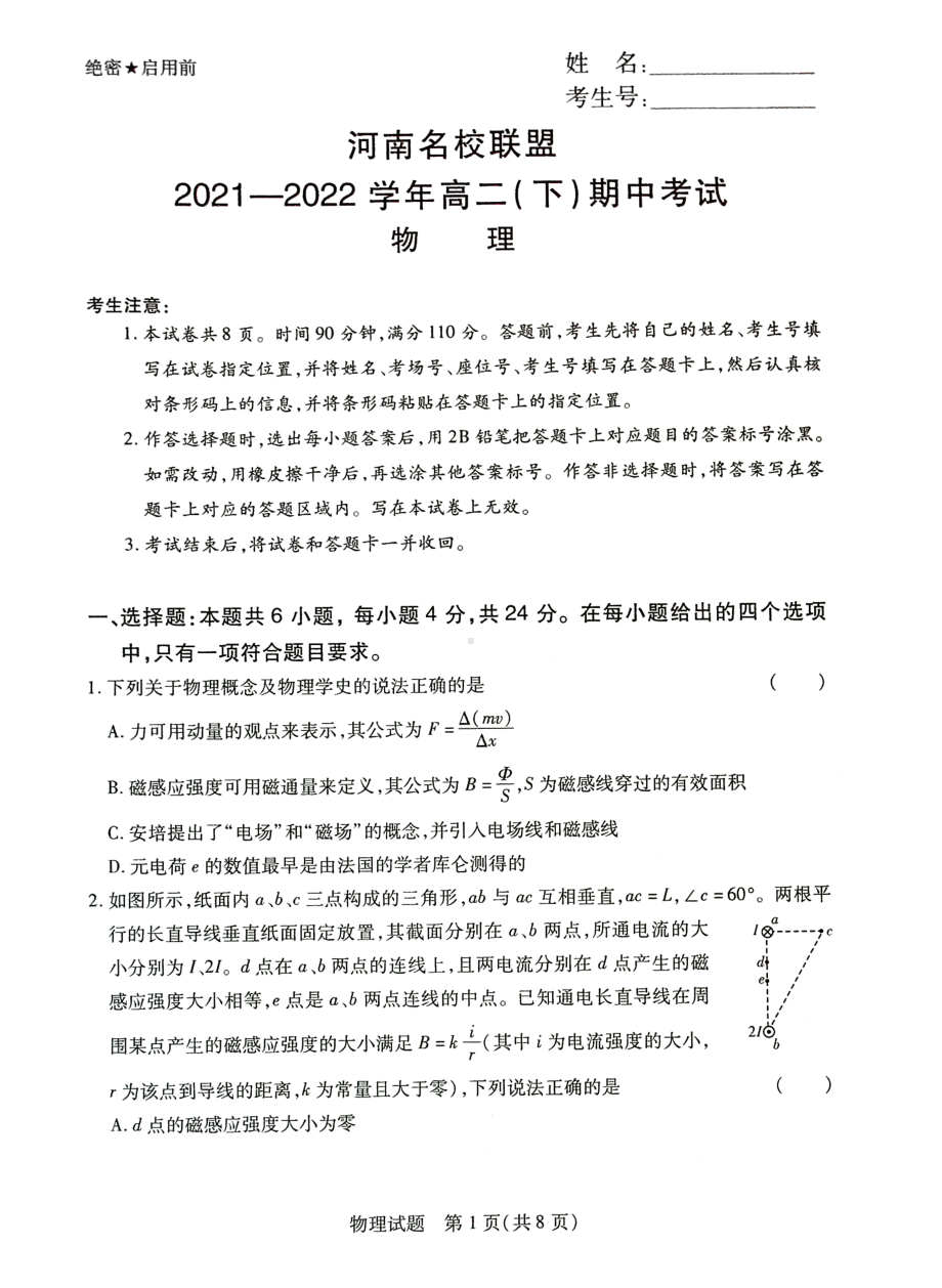 河南省名校联盟2021-2022学年高二下学期期中考试物理试卷.pdf_第1页