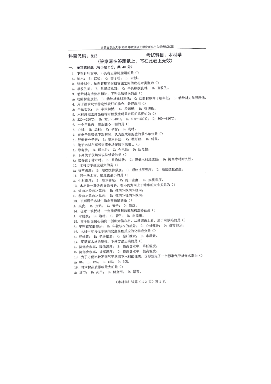 2021年内蒙古农业大学考研专业课试题813木材学.docx_第1页