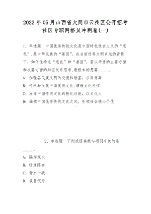 2022年05月山西省大同市云州区公开招考社区专职网格员冲刺卷(带答案).docx