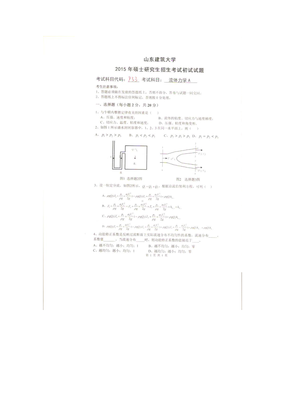 2015年山东建筑大学考研专业课试题933流体力学A.doc_第1页