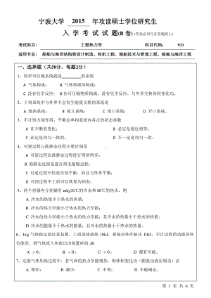 2015年宁波大学考研专业课试题931工程热力学B卷159.pdf