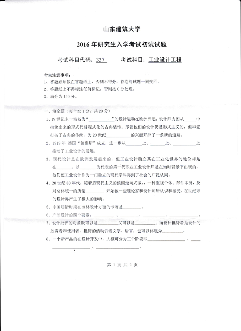 2016年山东建筑大学考研专业课试题337工业设计工程.pdf_第1页