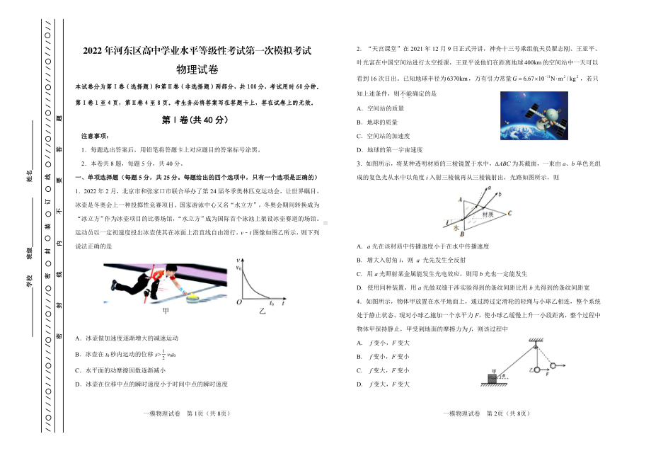 2022届天津市河东区高考第一次模拟物理试题.pdf_第1页