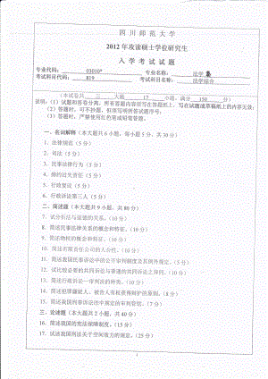 2012年四川师范大学硕士考研专业课真题819法学综合.pdf