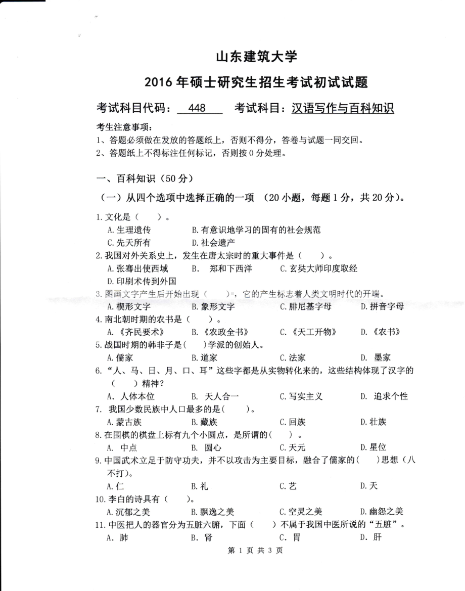 2016年山东建筑大学考研专业课试题448汉语写作与百科知识.pdf_第1页