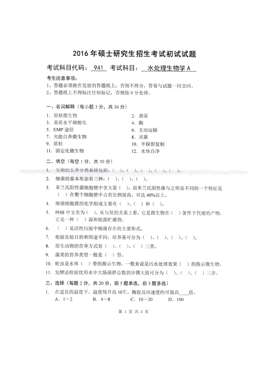 2016年山东建筑大学考研专业课试题941水处理生物学A.pdf_第1页