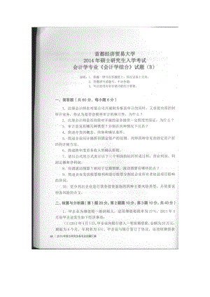 首都经济贸易大学考研专业课试题会计学综合2014-2015.docx