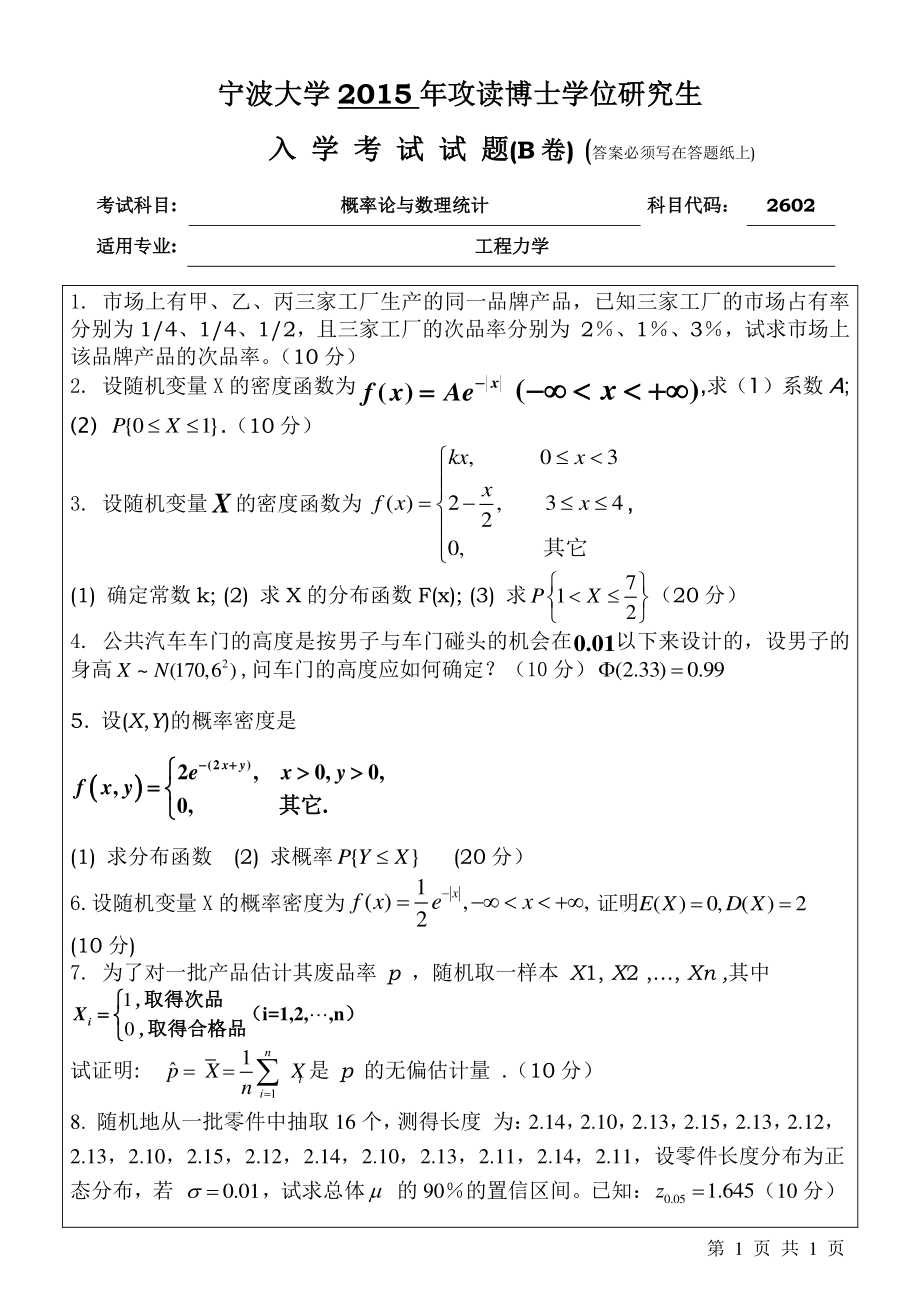 2015年宁波大学博士专业课考试试题2602概率论与数理统计B.pdf_第1页