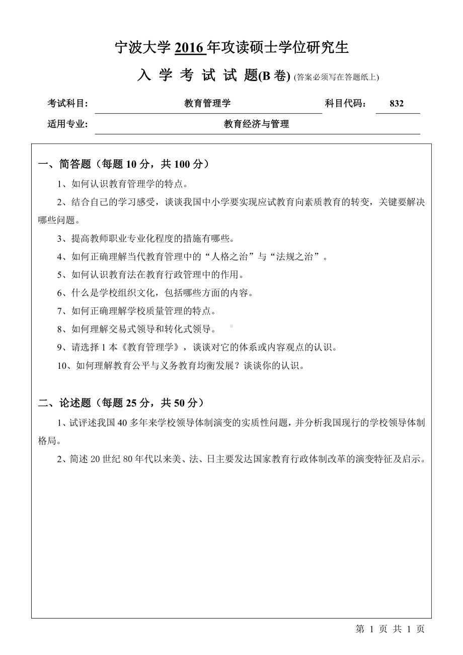 2016年宁波大学考研专业课试题832教育管理学.pdf_第1页