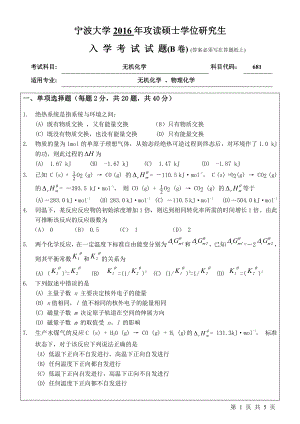 2016年宁波大学考研专业课试题681无机化学.pdf