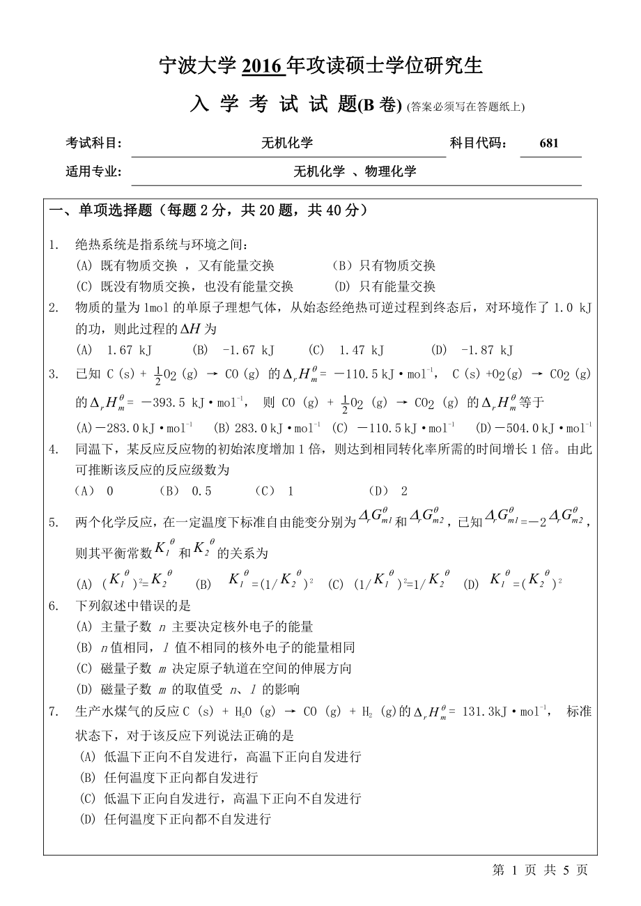 2016年宁波大学考研专业课试题681无机化学.pdf_第1页