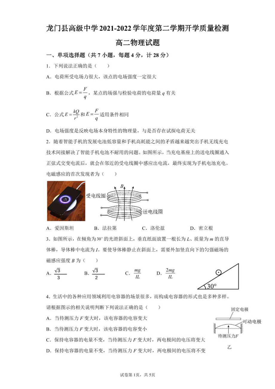 广东省惠州市龙门县高级2021-2022学年高二下学期开学测试物理试题.pdf_第1页