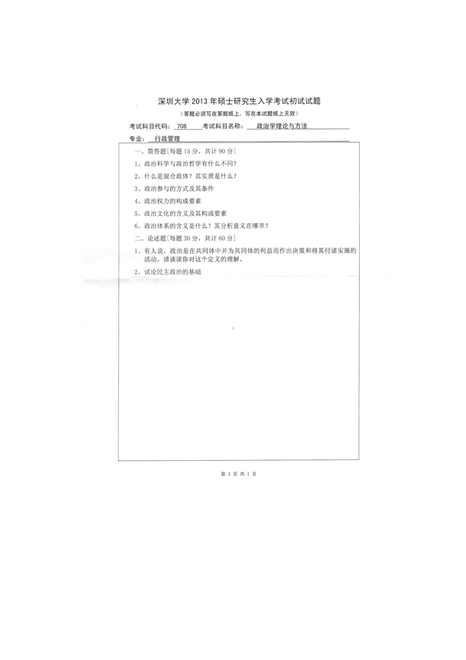 2013年深圳大学考研专业课试题708政治学理论与方法.doc_第1页