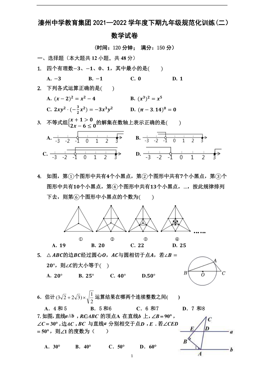 重庆市溱州教育集团2021-2022学年九年级下学期规范化训练（二）数学试题.pdf_第1页