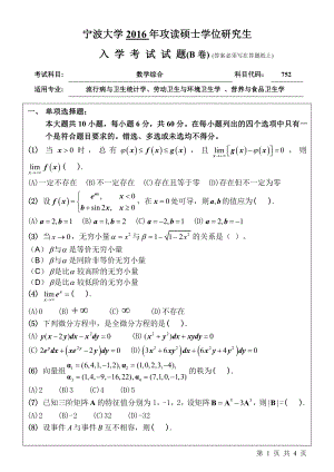 2016年宁波大学考研专业课试题752数学综合.pdf