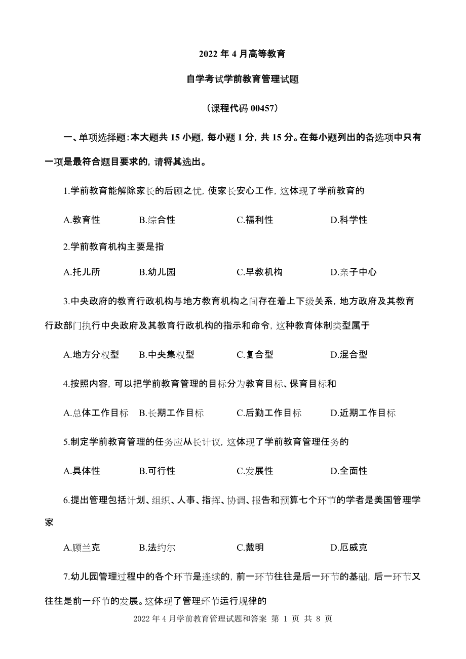 2022年4月学前教育管理试题及答案.docx_第1页