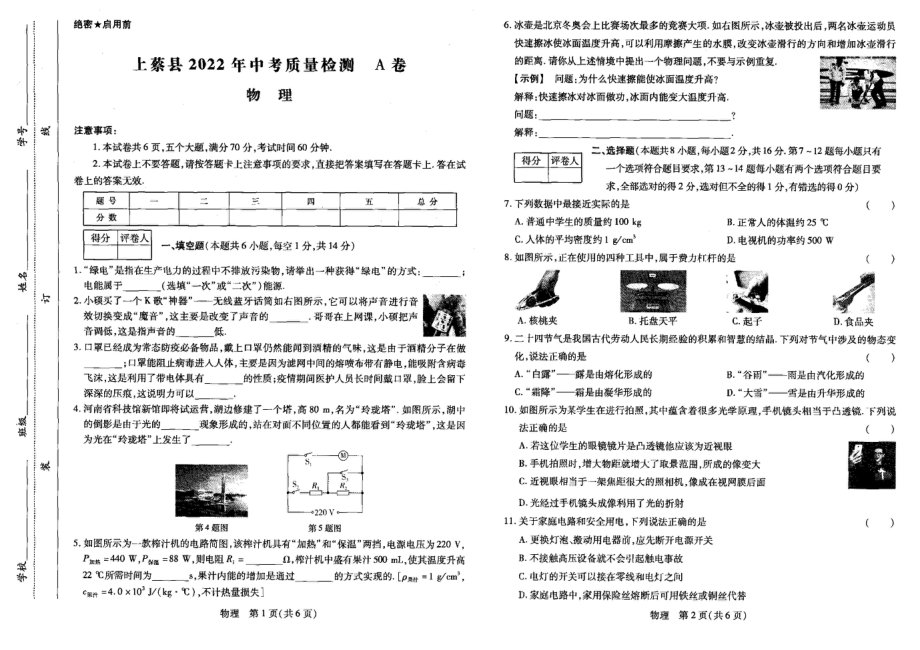 2022年河南省驻马店市上蔡县中招质量检测-物理试题.pdf_第1页