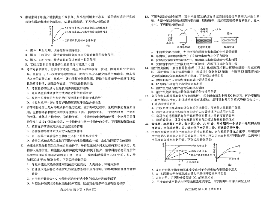 2022届山东省潍坊市3月高三一模统考生物试题.pdf_第2页