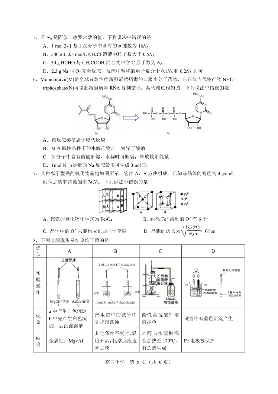 2022届辽宁省沈阳市高三教学质量监测（三）化学试题.pdf_第2页