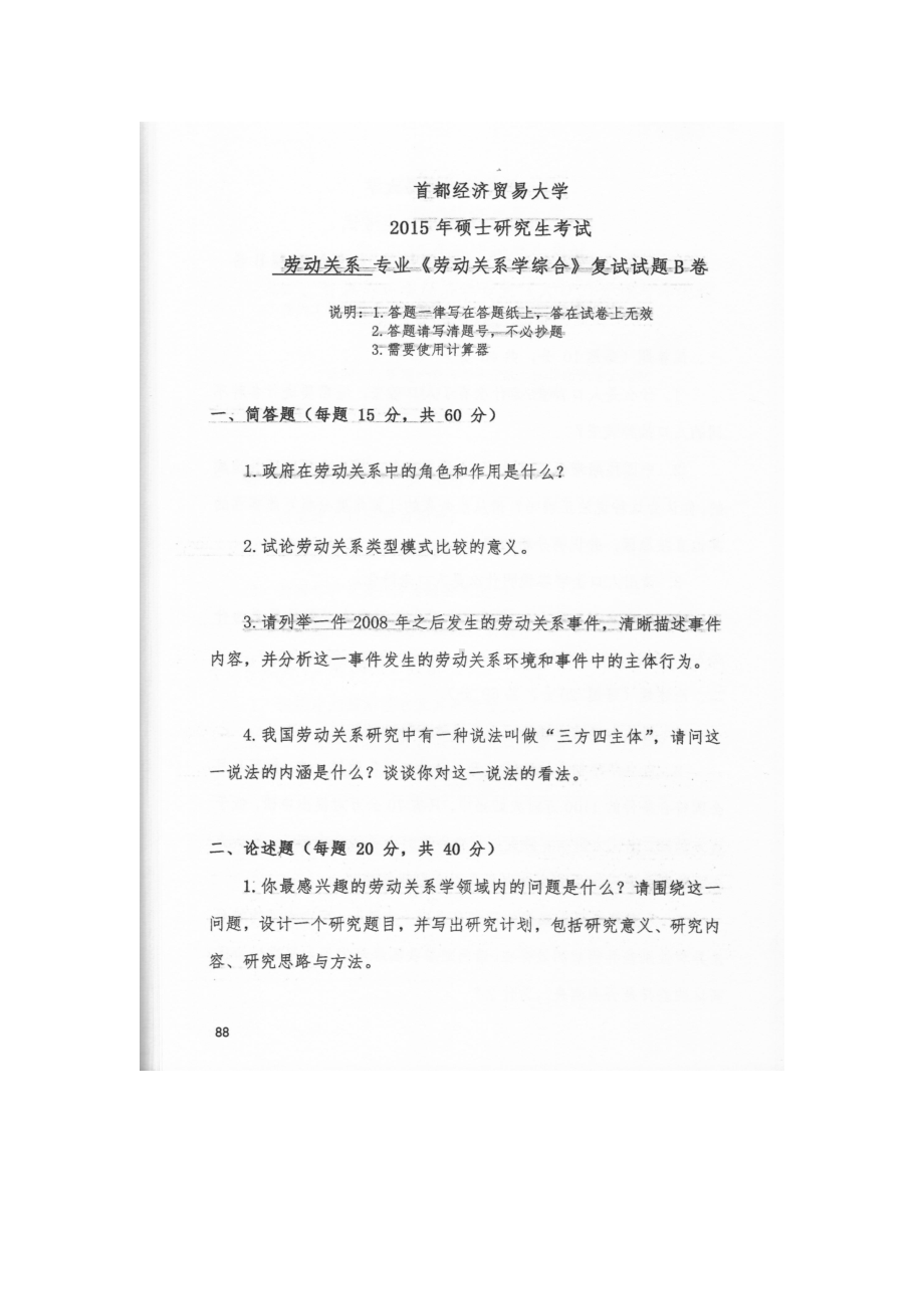 首都经济贸易大学考研专业课试题劳动关系学综合2015-2016.docx_第1页