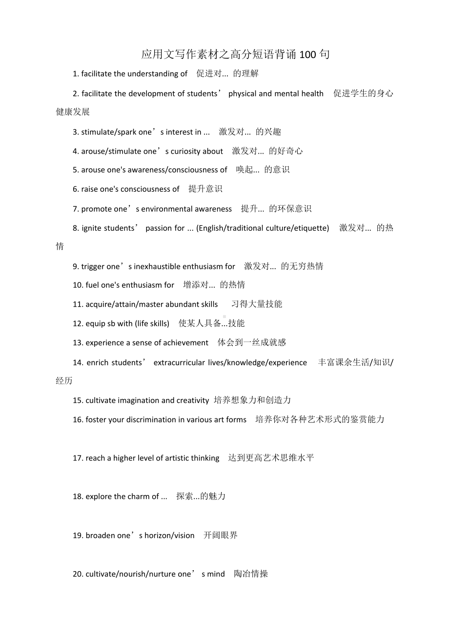 高考英语写作之应用文高分写作背诵素材：短语100句.docx_第1页