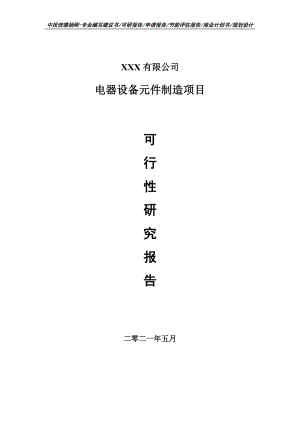 电器设备元件制造项目可行性研究报告建议书申请备案.doc